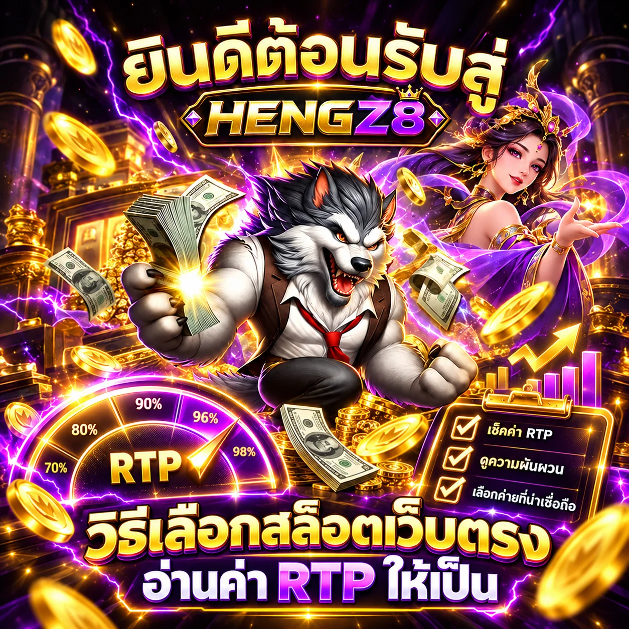HENGZ8 วิธีเลือกสล็อตเว็บตรง อ่าน RTP ให้เป็น