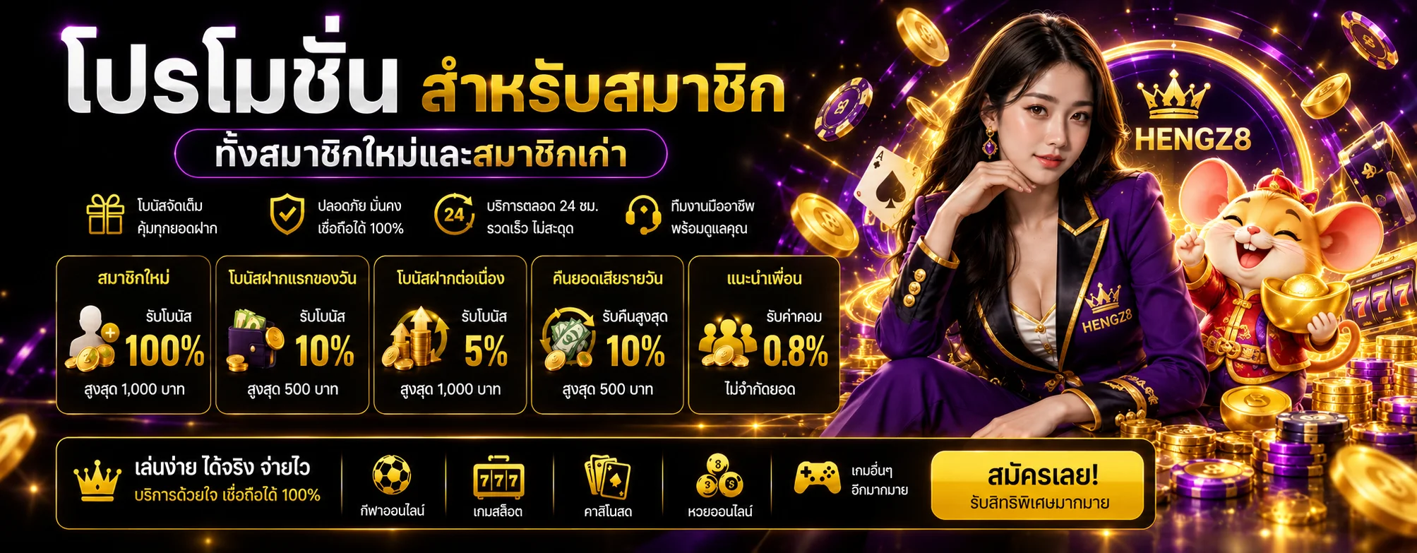 โปรโมชั่น HENGZ8 สำหรับสมาชิกใหม่และสมาชิกเดิม
