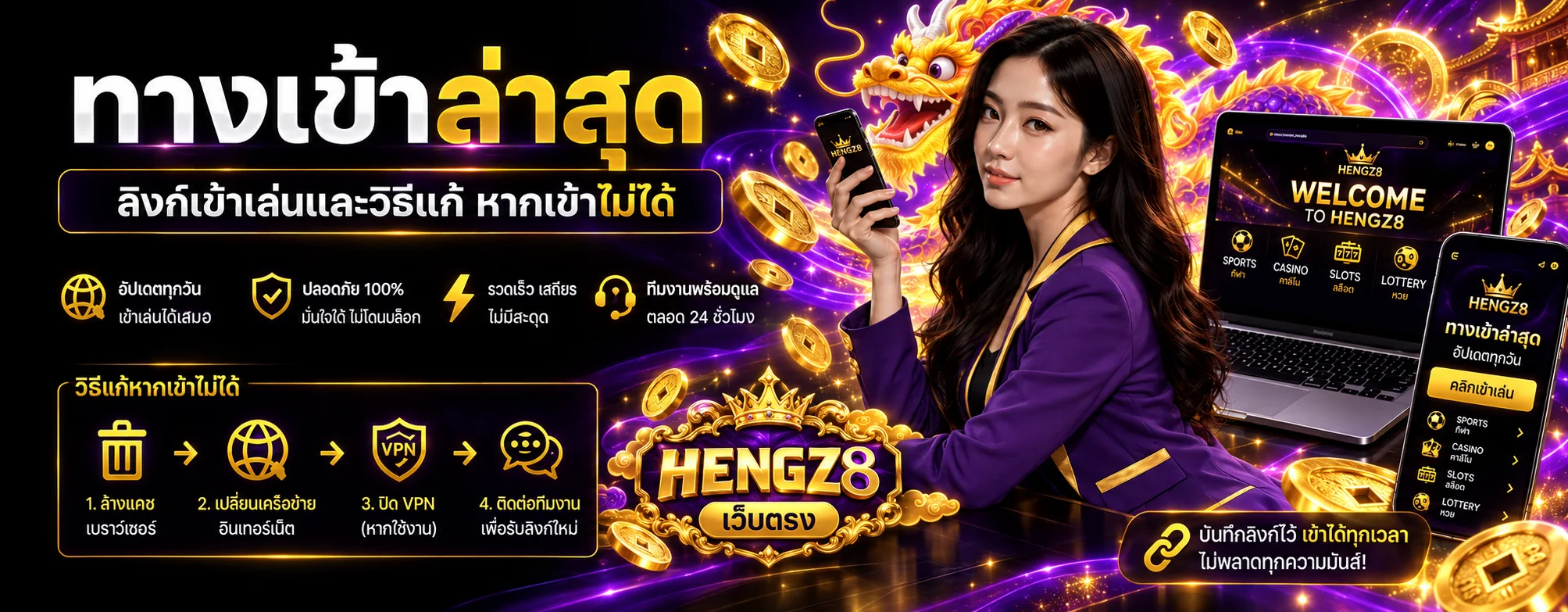 HENGZ8 ทางเข้า ล่าสุดและวิธีแก้เมื่อเข้าไม่ได้